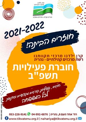 חוגים ופעילויות תשפ"ב נהריה