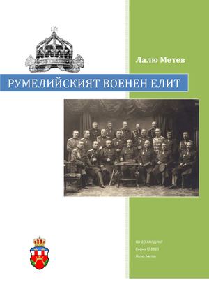 ИЗТОЧНО РУМЕЛИЙСКИЯ ОФИЦЕРСКИ КОРПУС