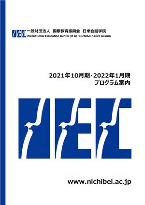 2021年10月期・2022年1月期プログラム案内