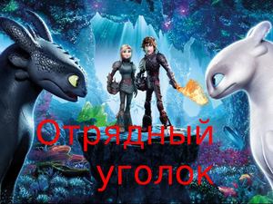 Отрядный уголок