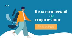 Педагогический сторителлинг