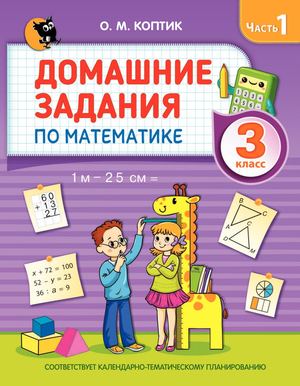 ДЗ математика 3кл Ч1