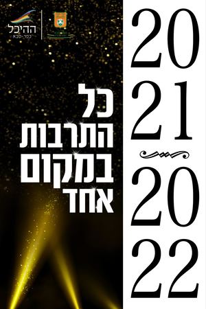 חוברת מנויים היכל התרבות כפר סבא 2021-2022