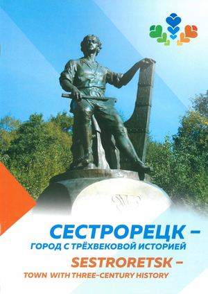 Сестрорецк - город с трехвековой историей