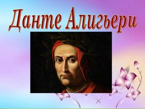 биография Данте