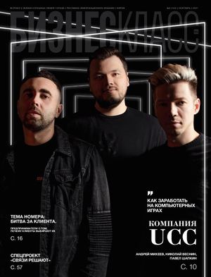 Журнал Бизнес Класс | №9 (152) | CЕНТЯБРЬ | 2021