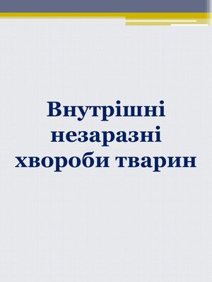 Внутрішні незаразні хвороби тварин