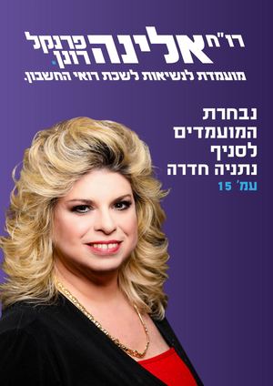 אלינה פרנקל רונן לנשיאות לשכת רואי החשבון