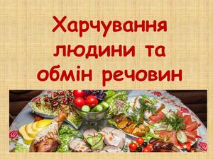 Харчування та обмін речовин Їжа та її компоненти