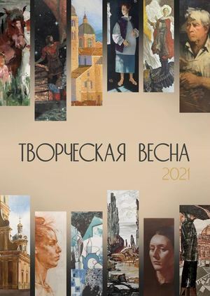«Творческая весна» 2021