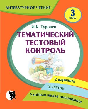 Тематический контроль по лит. чтению, 3 кл