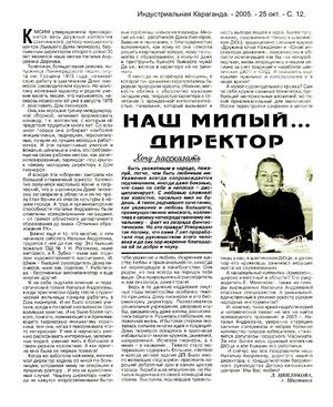 Цвиликова Л. Наш милый... директор: о директоре ДЮЦ Н.А. Дериевой / Л. Цвиликова //Индустриальная Караганда. - 2005. - 25 окт. - С. 12.