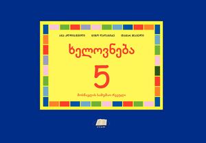 რვეული 5 კლ_1