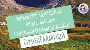 Стратегії адаптації організмів