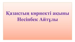 Несіпбек Айтұлы 1