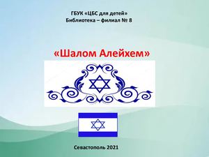Крым многонациональный. "Шалом Алейхем"