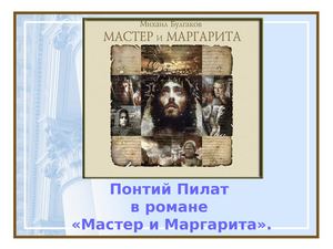 Урок Мастер и Маргарита