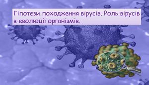 Гіпотези походження вірусів