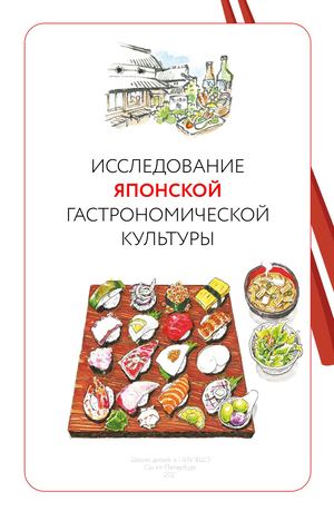 ИССЛЕДОВАНИЕ  ЯПОНСКОЙ ГАСТРОНОМИЧЕСКОЙ КУЛЬТУРЫ