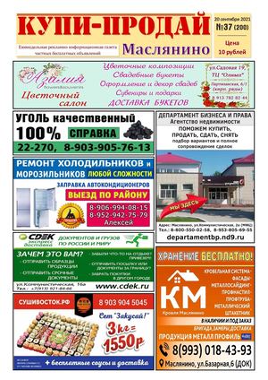 Купи Продай   №37 (200)