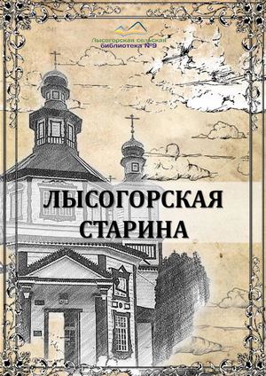 Лысогорская старина. Сборник подготовленный к празднованию 200 летия станицы Лысогорской