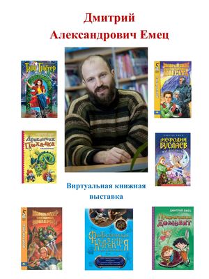 Емец Д Выставка (ред )