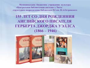 Герберт Уэллс