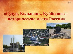 Сузун, Колывань, Куйбышев - Исторические места России