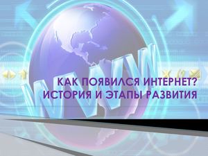 история интернета моя