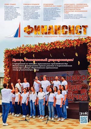 ФИНАНСИСТ. ОКТЯБРЬ 2021 (№ 216)