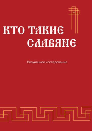 Кто такие славяне