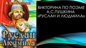 Викторина по поэме Руслан и Людмила