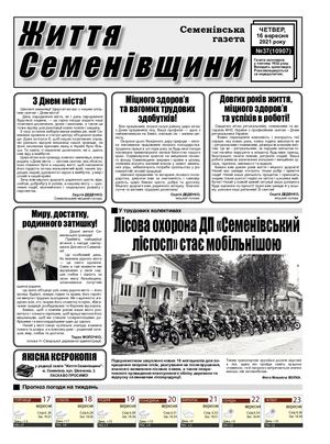 Життя Семенівщини №37 від 15 09 2021
