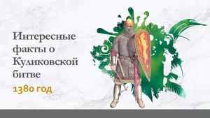 Интересные факты о Куликовской битве
