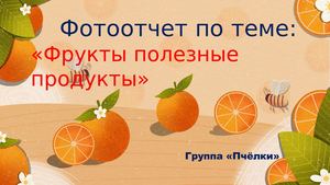 фрукты полезные продукты