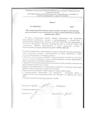 Приказ№137 нечастный случай