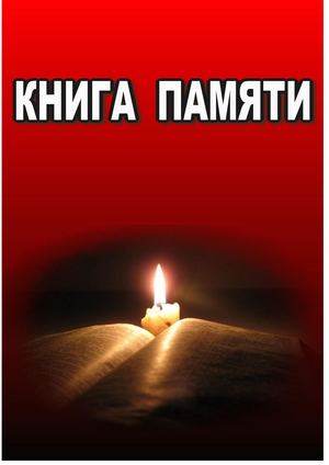 Книга памяти Уйского района