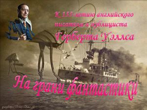 На грани фантастики. Герберт Уэллс