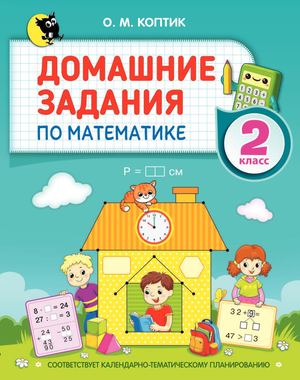 Домашние задания по математике, 2 кл.