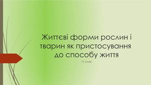Життєві форми організмів як пристосування.