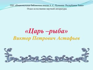 "Царь рыба"