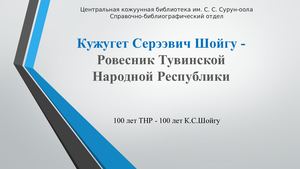 Кужугет Серээвич Шойгу