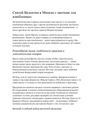 Рекламный текст для каталога. Святой Валентин в Минске с цветами для влюбленных