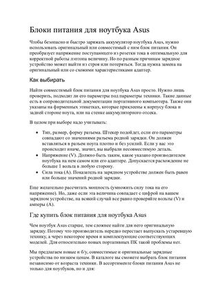 Гаджеты. Продающий текст для категории товаров. Блоки питания для ноутбука Asus
