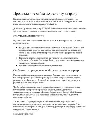 Продающий текст для лендинга. Продвижение сайта по ремонту квартир