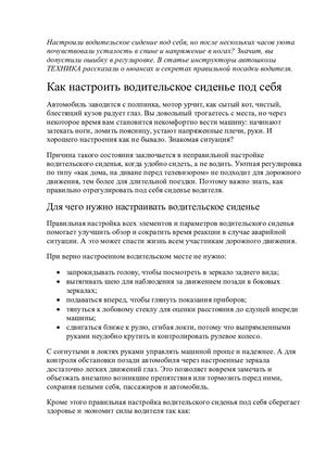 Авто. Статья для блога. Как настроить водительское сидение под себя