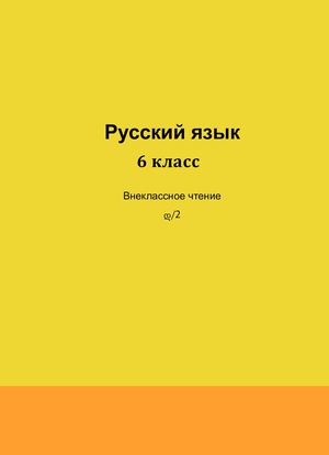 Внеклассное  чтение  для  VI   класса