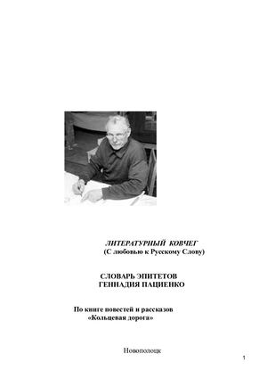 А П Бесперстых Словарь эпитетов Геннадия Пациенко
