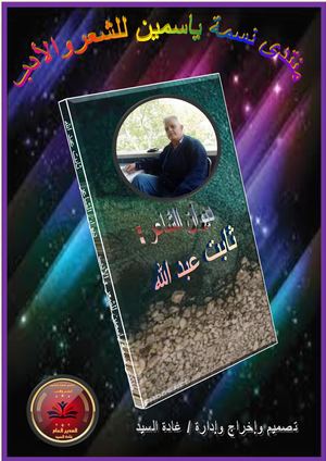 ديوان الثاني للشاعر ثابت عبد الله