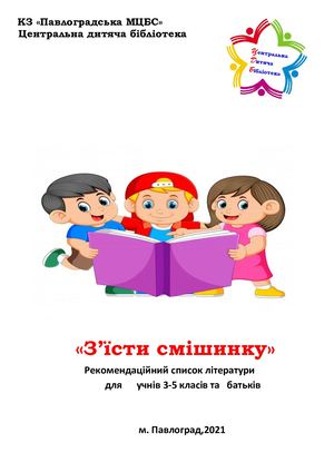 Рек, список 2021 "Зїсти смішинку"